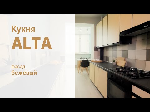 Модульная кухня "Альта Люкс | Alta Lux"