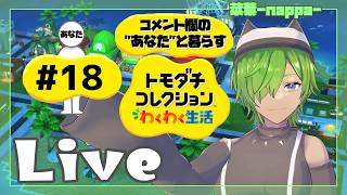 #18 【トモダチコレクション わくわく生活】菜葉と愉快な島の住人を見守りたい【菜葉-nappa-】