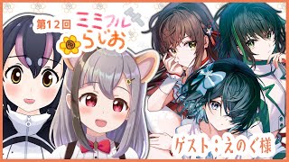 【第12回 #ミミフルらじお 】ゲスト：えのぐ さん【雲母ミミ/フンボルトペンギン】
