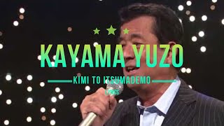 KIMI TO ITSUMADEMO - Kayama Yuzo - Lyrics