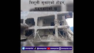 भोटेकोशी बाढीपछि नुवाकोट: भग्नावशेषबीच पीडितहरुको नजर राज्यतीर