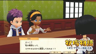 無実況【牧場物語 ｵﾘｰﾌﾞﾀｳﾝと希望の大地SP】17