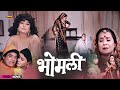 भोमली Bhomli Movie Nilu Hemant Ramesh Tiwari Jagdeep Ratna Bhushan Deep Jyoti