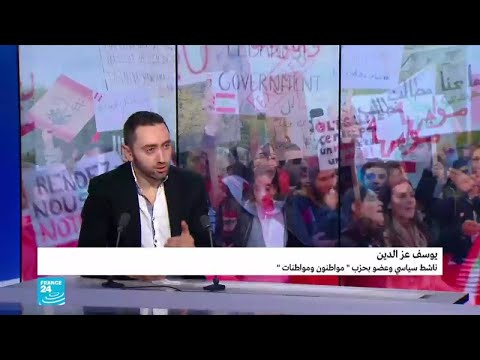يوسف عز الدين عن حراك لبنان "مطلبنا هو دولة مدنية لا طائفية"
