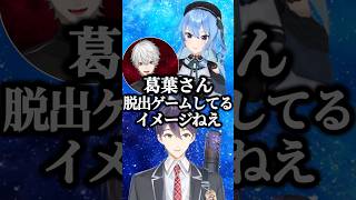 剣持と裏で脱出ゲームに行ってる葛葉w【にじさんじ切り抜き】#shorts