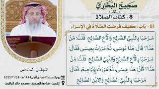 08- كتاب الصلاة I صحيح البخاري I للشيخ د. عثمان الخميس