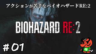 【バイオハザードRE:2】#01「死者の街へようこそ」【biohazard RE:2 初見実況】