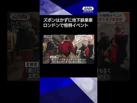 【ニュース】パンツ1枚で地下鉄乗車　ロンドンで恒例イベント #shorts