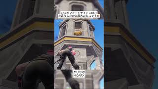 Epicはいつになったらこの狂ったBOTを修正してくれるのでしょうか😭 #フォートナイト #fortnite #shorts