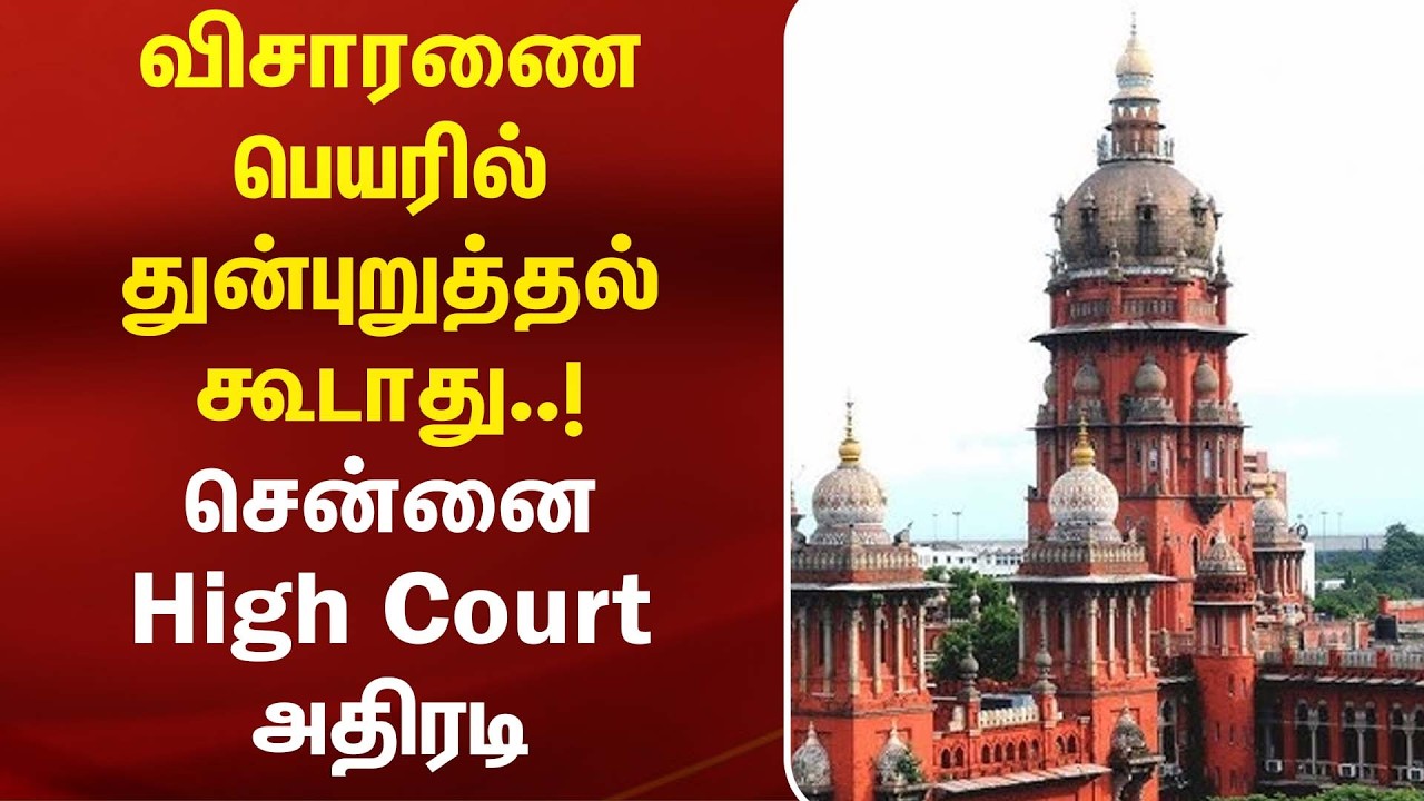 விசாரணை பெயரில் துன்புறுத்தல் கூடாது..! சென்னை High Court அதிரடி | Chennai High Court | LegalRights