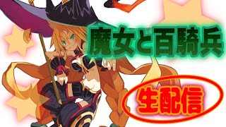 【魔女と百騎兵】＃1　ショケン何ニン来れる？