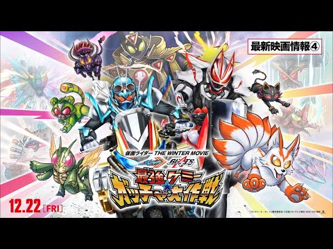 【最新映画情報④】『仮面ライダー THE WINTER MOVIE ガッチャード&ギーツ 最強ケミ―★ガッチャ大作戦』
