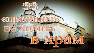 33 «причины» не ходить в храм — священник Николай Булгаков
Духовные наставления Святых