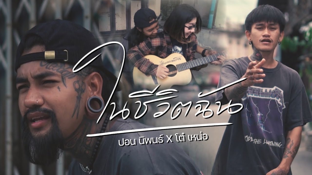 เนื้อเพลง ในชีวิตฉัน ปอน นิพนธ์ x โต๋เหน่อ