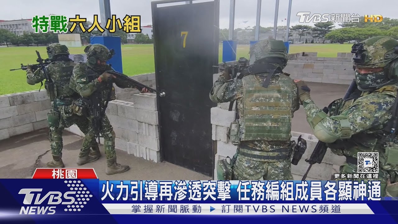 真「小而精、小而強」 直擊特戰部隊「六人小組」訓練各展專長