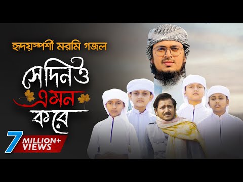 নতুন গজল 2021 ।  Shedino Emon Kore । সেদিনও এমন করে । Hujaifa Islam । Muhammad Badruzzaman | Kalarab