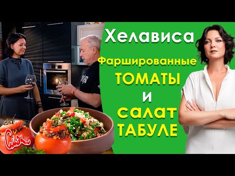 Хелависа: готовим табуле и помидоры с бараниной. СМАК Андрея Макаревича