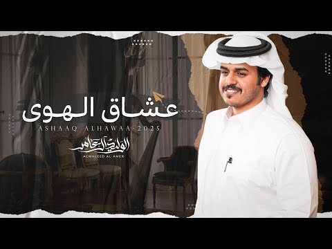 كلمات شيلة عشاق الهوى