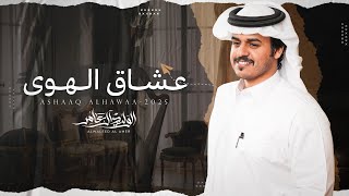 كلمات اغنية عشاق الهوى الوليد ال عامر