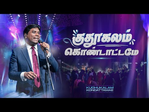 குதூகலம் கொண்டாட்டமே| KUTHUKALAM KONDATTAMEY | ஜீவன் செல்லதுரை | AFT Praise & Worship Official