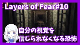 Layers of Fear #10　なんでゾンビとかよりもこういうゲームは怖いの？　視覚が変になりそうだった【ゲーム実況】