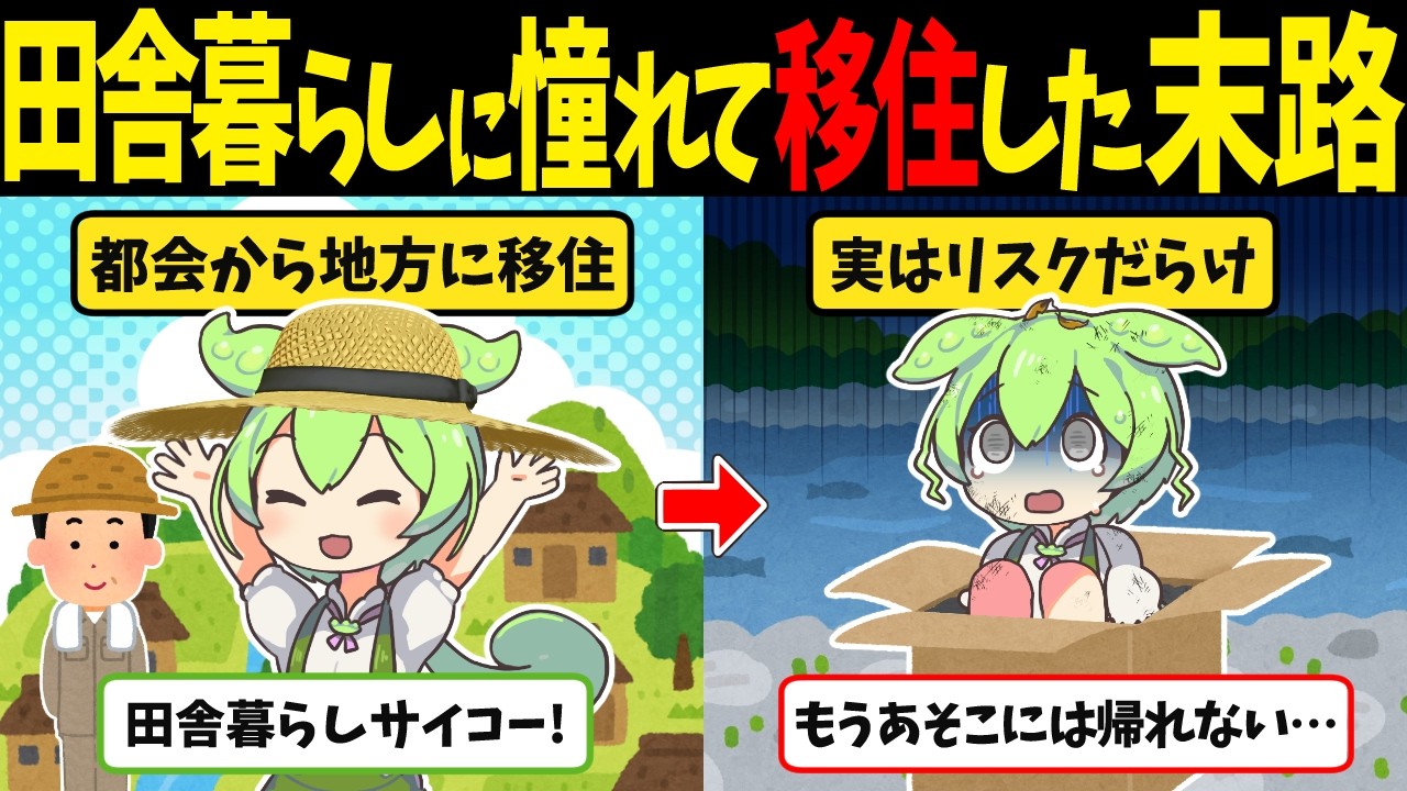 田舎暮らしに憧れて移住したずんだもんの末路【ずんだもん闇解説】