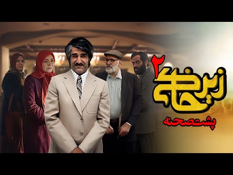 سریال زیرخاکی 2 - پشت صحنه | Serial Zir Khaki 2 - Backstage