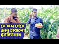 The YouTuber lost consciousness after eating the fruit!! Agriculture brother.