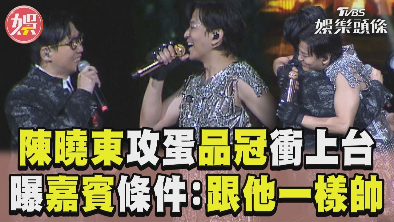 影音/陳曉東攻蛋品冠驚喜衝上台! 曝當嘉賓3條件:跟他一樣帥