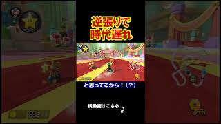逆張りをするのも悪くはない。 マリオカート8デラックス 実況 マリオカート8DX #shorts