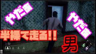 【ホラー】上半身裸の変態【Dead by Daylight】#13