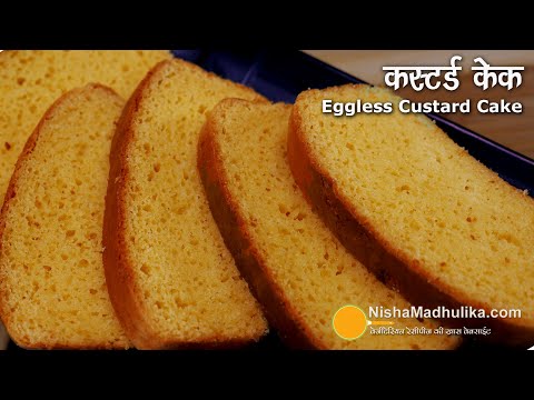 कस्टर्ड केक-मीठे का मन करे तो झटपट बनाएं-बिना अंडे-बिना झंझट । Bakery-Style Eggless Custard Cake