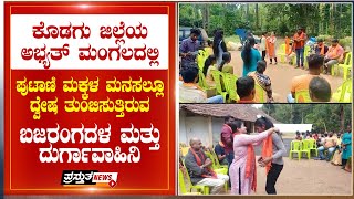 ಕೊಡಗು ಜಿಲ್ಲೆಯ ಅಭ್ಯತ್ ಮಂಗಲದಲ್ಲಿ ಪುಟಾಣಿ ಮಕ್ಕಳ ಮನಸಲ್ಲೂ ದ್ವೇಷ ತುಂಬಿಸುತ್ತಿರುವ ಬಜರಂಗದಳ ಮತ್ತು ದುರ್ಗಾವಾಹಿನಿ video