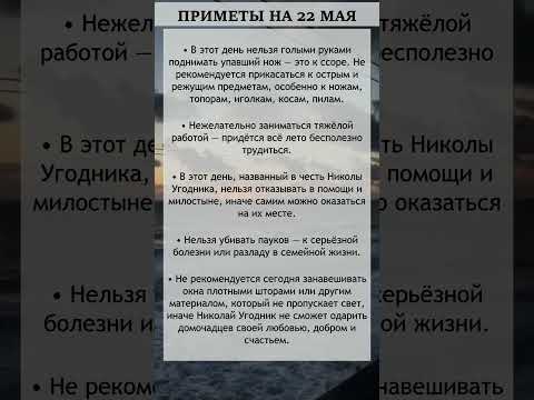 Приметы на 22 мая