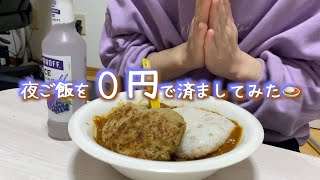 夜ご飯を0円で済ませちゃう一人暮らし工場勤務社会人の仕事終わり