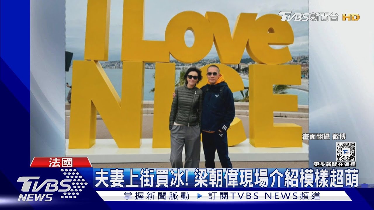 劉嘉玲飛法國被捕捉!陪梁朝偉拍攝新電影 夫妻攜手上街吃冰萌翻網友