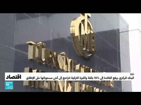 تركيا ترفع معدل الفائدة بنحو الضعف في تحول كبير في سياستها والليرة التركية تتراجع إلى أدنى مستوياتها