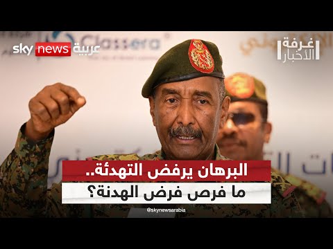 فيديو | البرهان يرفض مقترح الرباعية ويتعهد بمواصلة القتال.. ما فرص إقرار الهدنة في السودان؟ | #غرفة_الأخبار