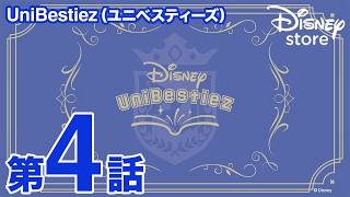 UniBestiez（ユニべスティーズ）｜Story 04｜Disney store（ディズニーストア）