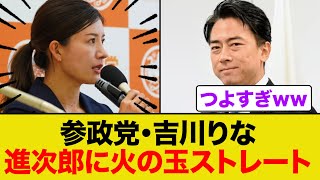 参政党・吉川りな議員が進次郎に火の玉ストレートww