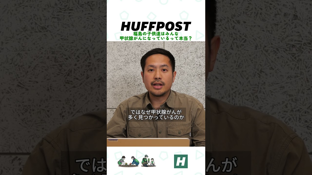 【福島の子供達はみんな甲状腺がんになっているって本当？】⁠