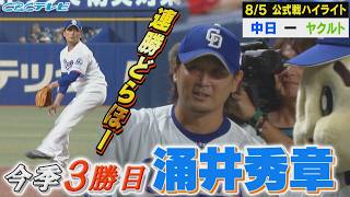 投手陣最年長・涌井が今季3勝目！ドラゴンズ連勝！【8月5日ヤクルト戦ハイライト】
