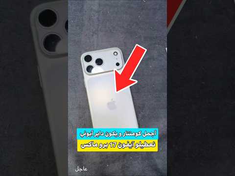 أجمل كومنتار و يكون داير أبوني للقناة نعطيلو هاذ الآيفون 17 برو ماكس كادو من عندي 🤑✨️‼️