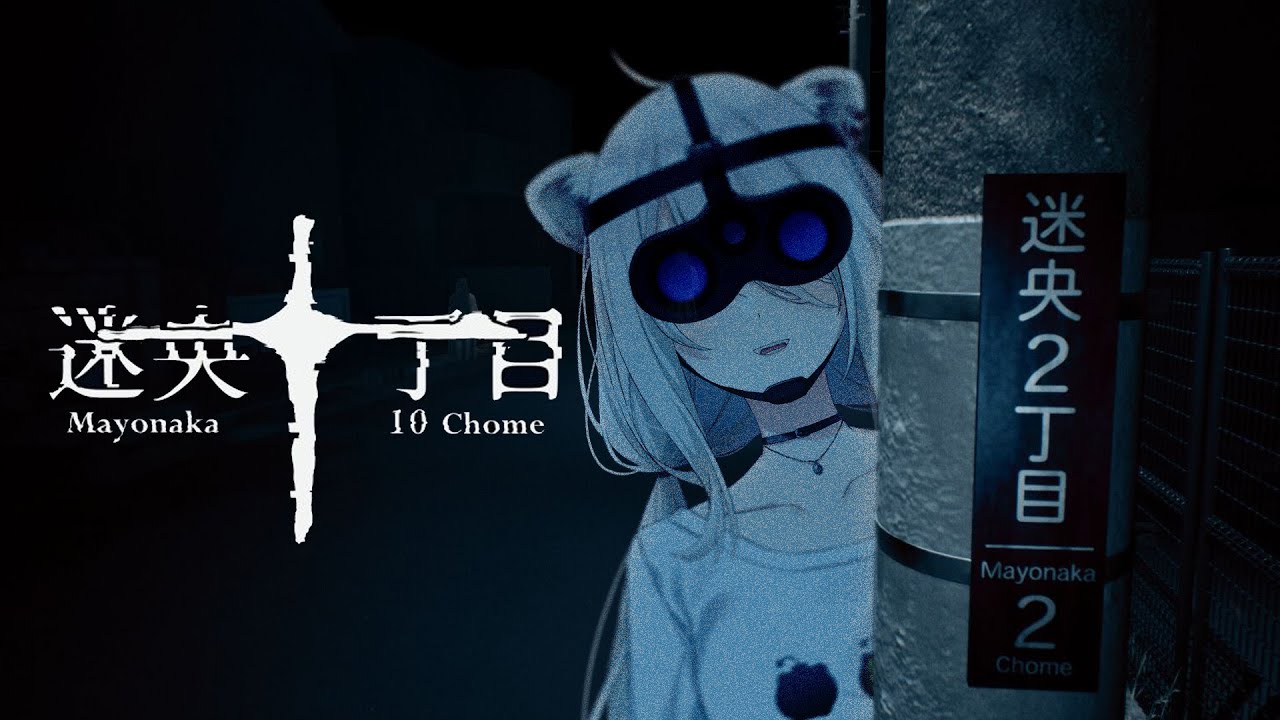 【迷央十丁目】真夜中の町で怪異捜し…－Mayonaka 10 chome【獅白ぼたん/ホロライブ】