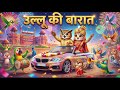 Ullu Ki Barat Hindi 3D Cartoon Rhymes Bird Wedding Song YumYum Rhymes