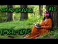 ክላሲካል ሙዚቃ ቁጥር 11 New Ethiopian Music 2024 Instrumental