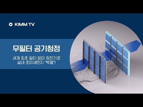 필터 비용 0, 전력 80% 절감 무필터 건식 공기청정 기술