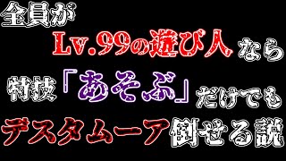 【DQ6】全員レベル99の遊び人なら「遊び」だけでデスタムーア( ラスボス )を倒せる？ドラクエ6 Part1 DRAGON QUEST Ⅵ　 検証【実況】 スマホ版