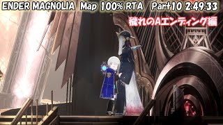 (ゆっくり実況）ENDER MAGNOLIA(エンダーマグノリア) Map 100％ RTA　Part10  2:49:33（穢れのAエンディング編）