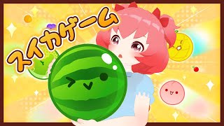 【スイカゲーム】スイカができてもスイカが邪魔で絶望する